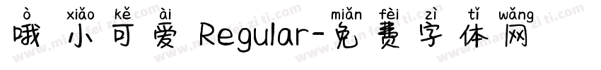 哦 小可爱 Regular字体转换